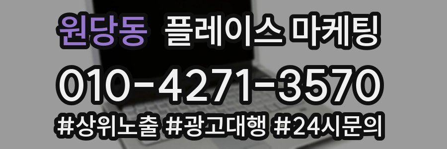 원당동 플레이스 마케팅