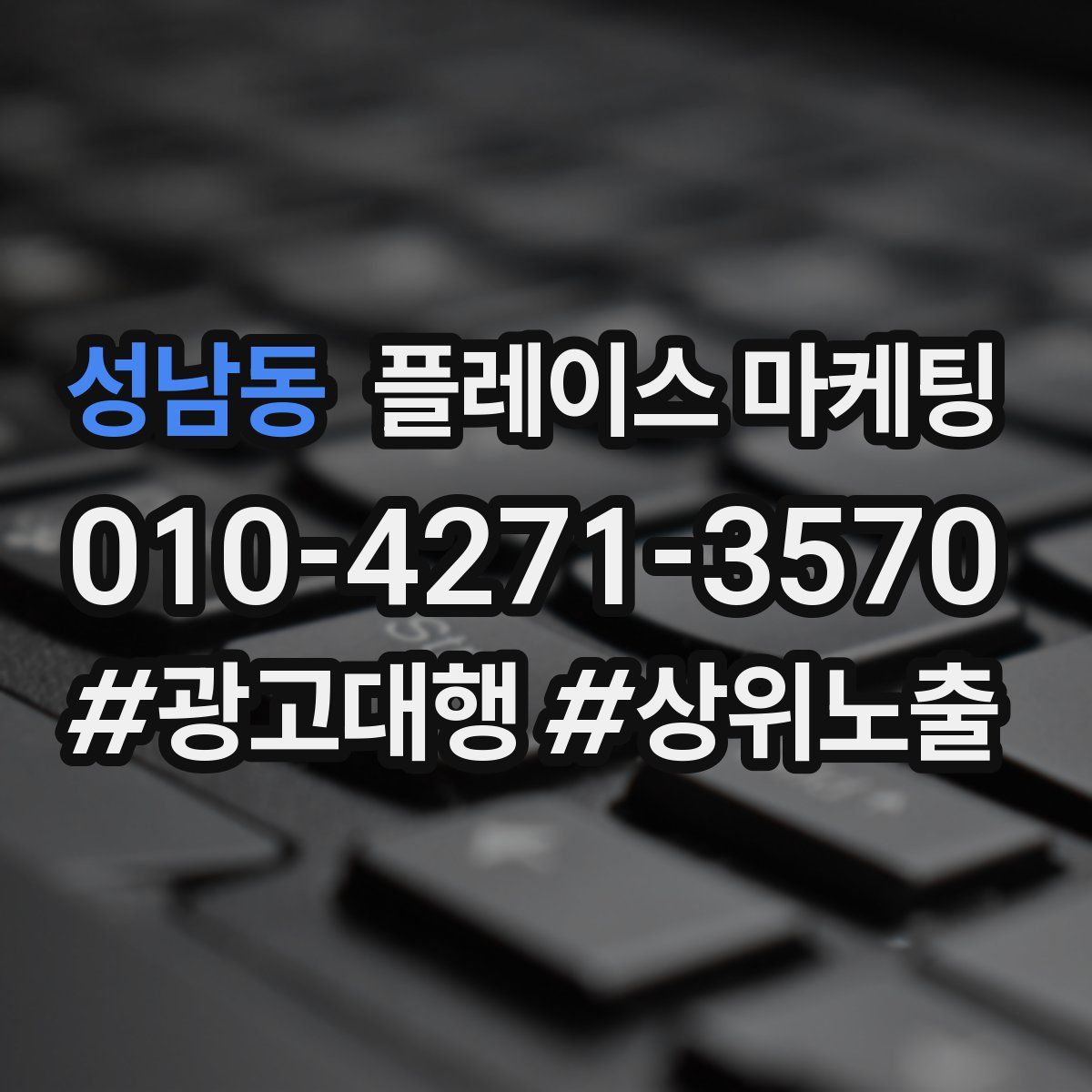 성남동 플레이스 마케팅