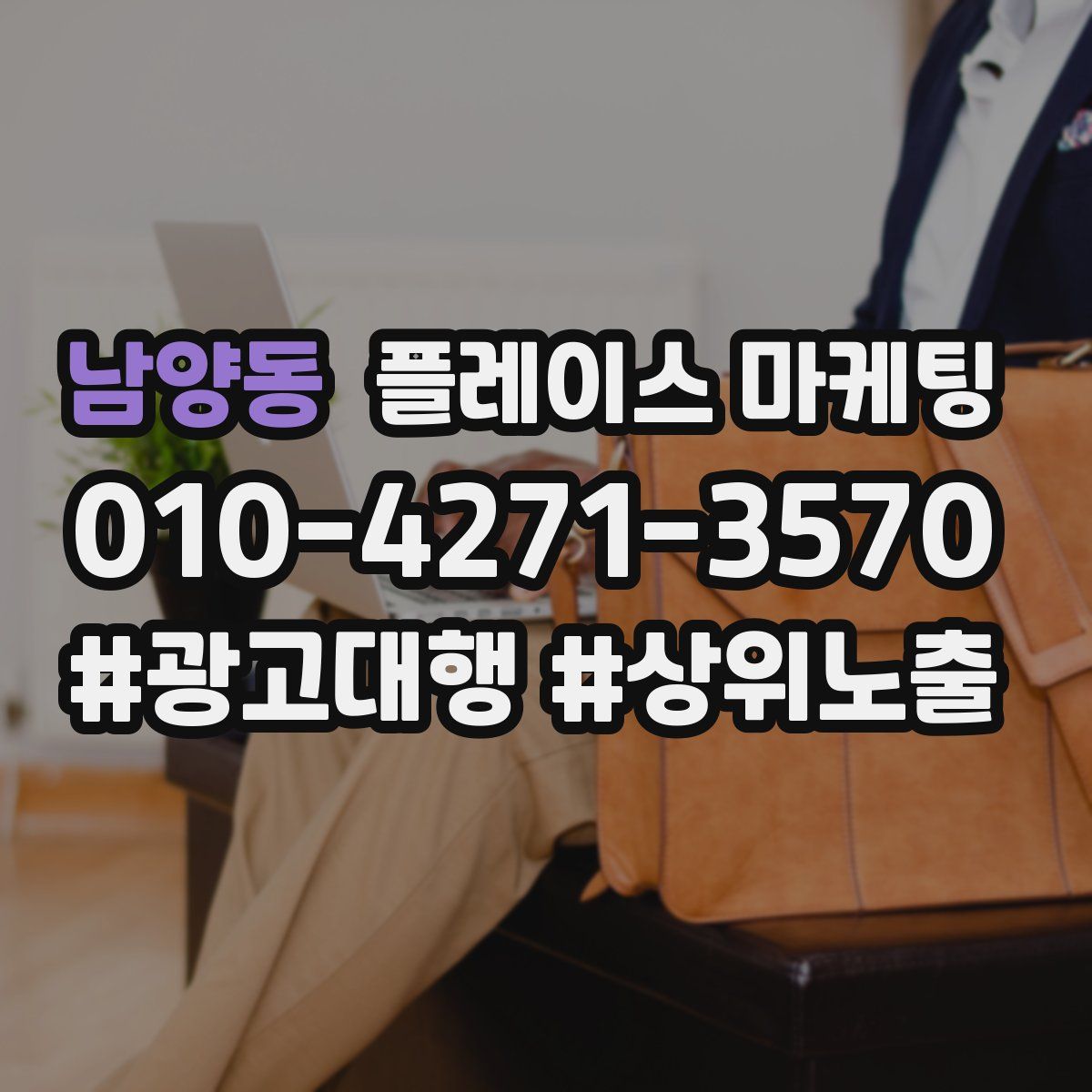 남양동 플레이스 마케팅
