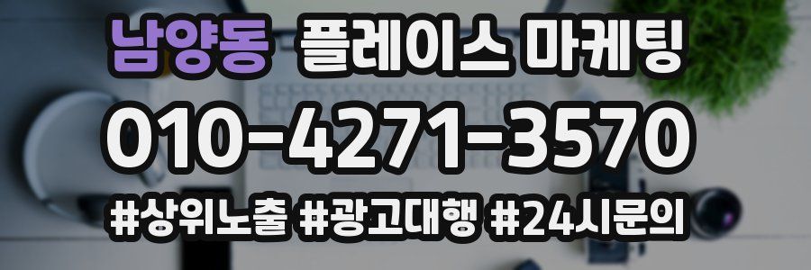 남양동 플레이스 마케팅