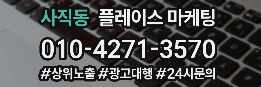 사직동 플레이스 마케팅