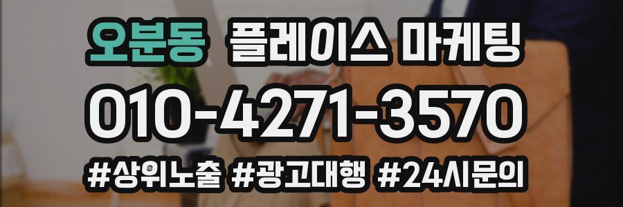 오분동 플레이스 마케팅