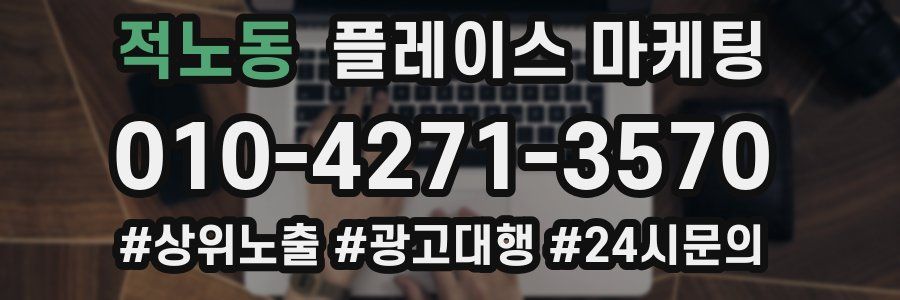 적노동 플레이스 마케팅