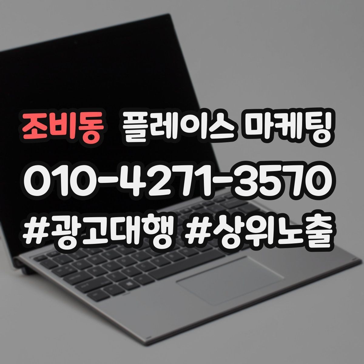 조비동 플레이스 마케팅 운영시간이 자주 바뀌면 생기는 손해