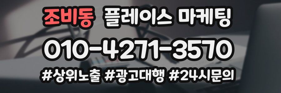 조비동 플레이스 마케팅