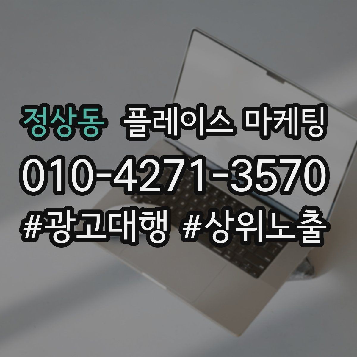 정상동 플레이스 마케팅 정책 위반을 피하는 안전한 운영 습관