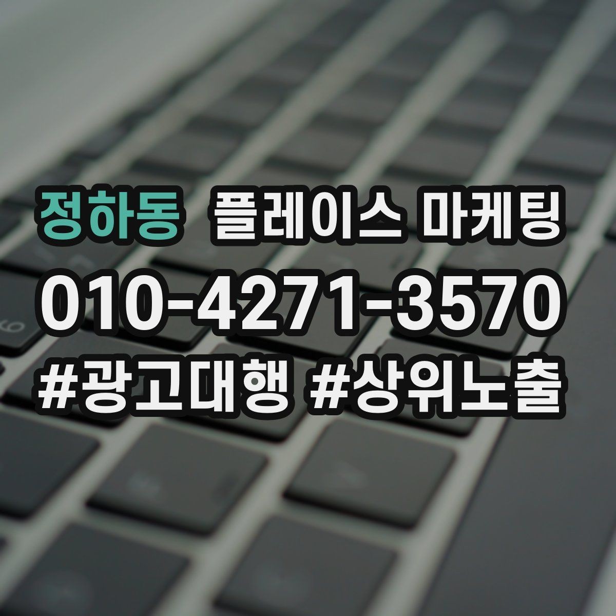정하동 플레이스 마케팅 잘 되는 키워드만 남기는 정리 요령