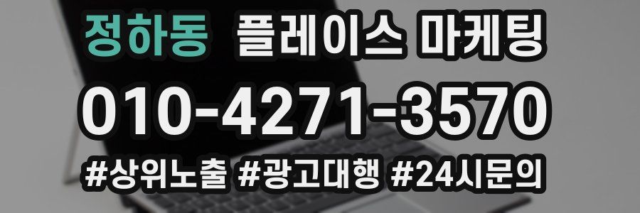 정하동 플레이스 마케팅