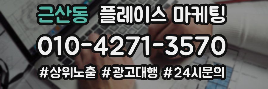 근산동 플레이스 마케팅