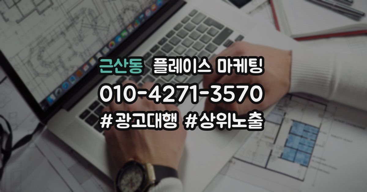 근산동 플레이스 마케팅
