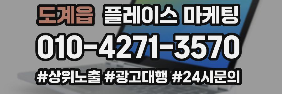 도계읍 플레이스 마케팅