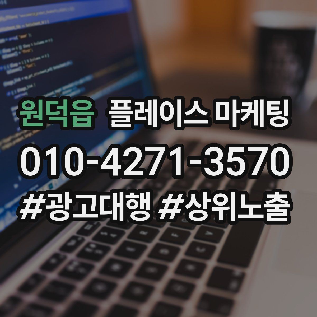 원덕읍 플레이스 마케팅 학원은 상담 등록 동선이 핵심이다