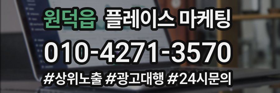 원덕읍 플레이스 마케팅