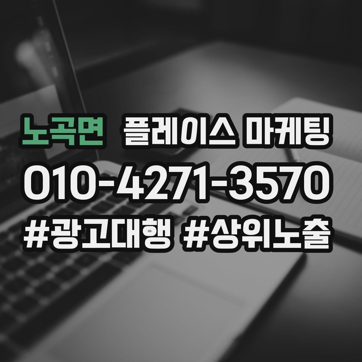 노곡면 플레이스 마케팅 과장 없이 설득하는 소개글 구조