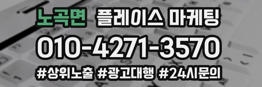 노곡면 플레이스 마케팅
