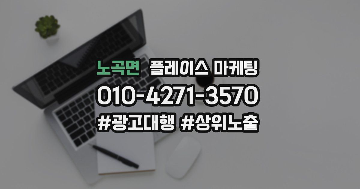 노곡면 플레이스 마케팅
