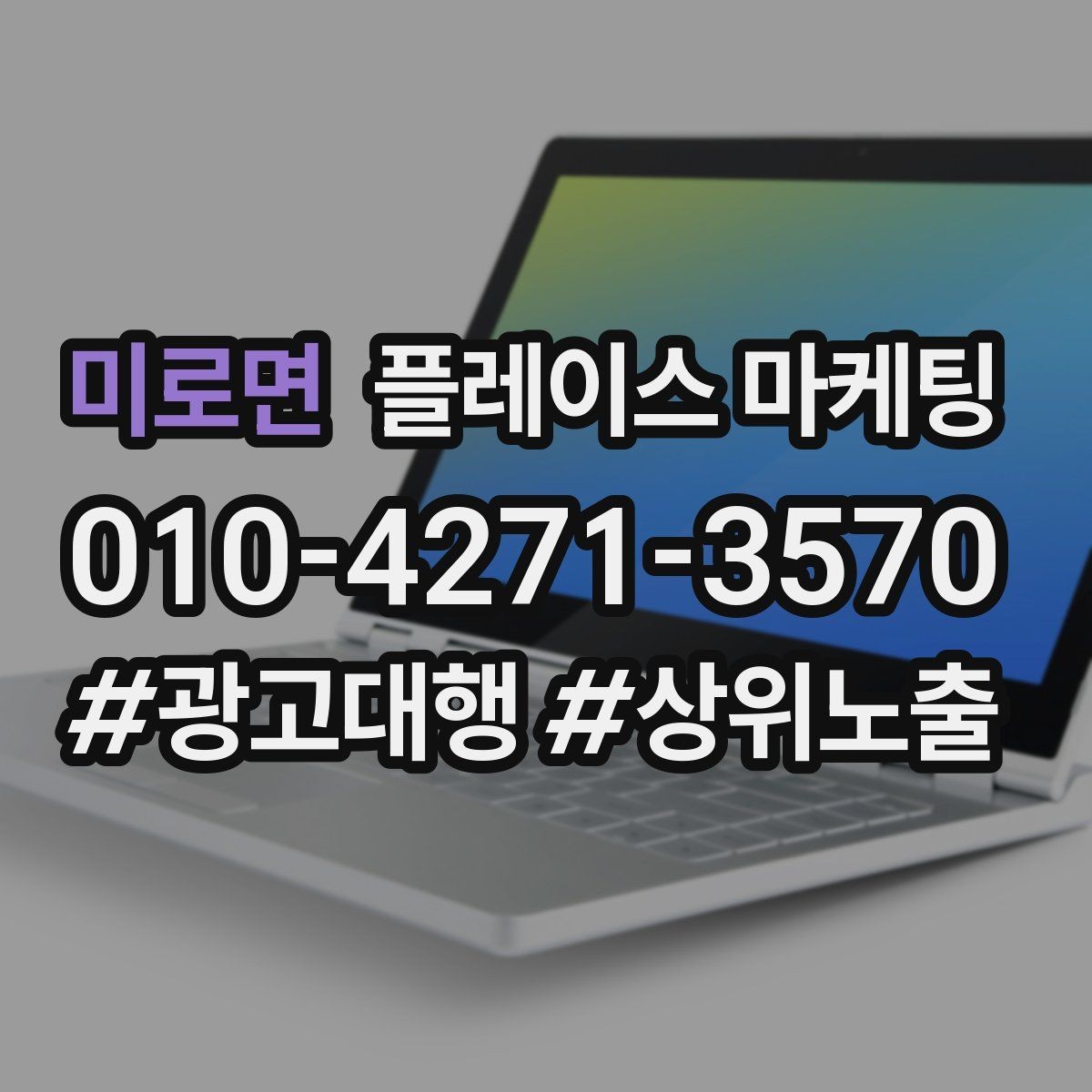 미로면 플레이스 마케팅 차별점이 약해도 설득되는 구성