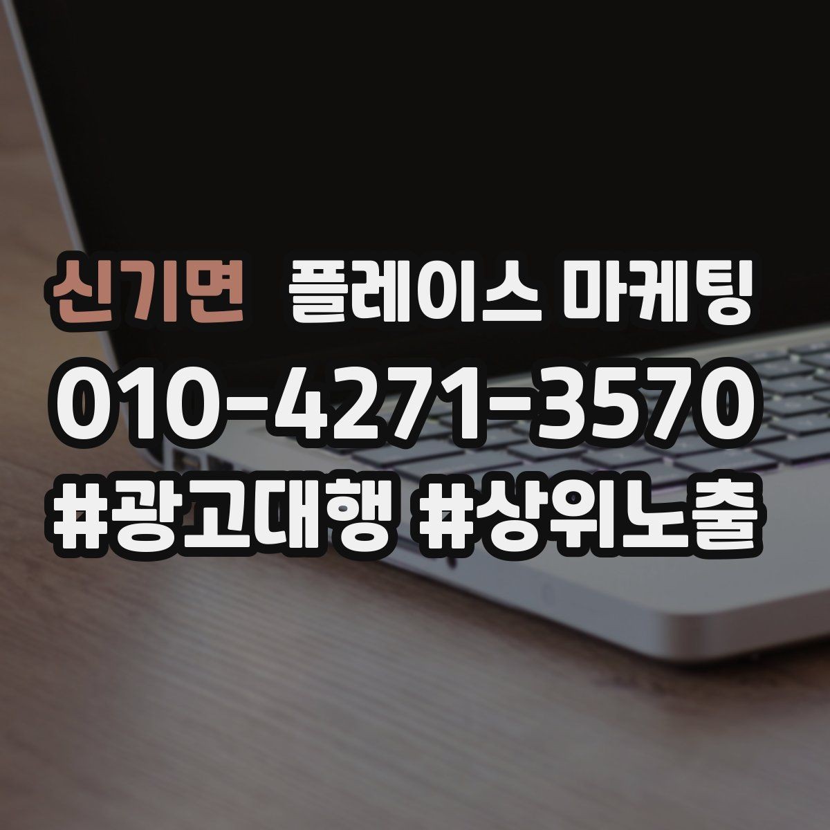 신기면 플레이스 마케팅 당일 가능 문구가 효과적인 업종