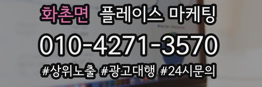 화촌면 플레이스 마케팅