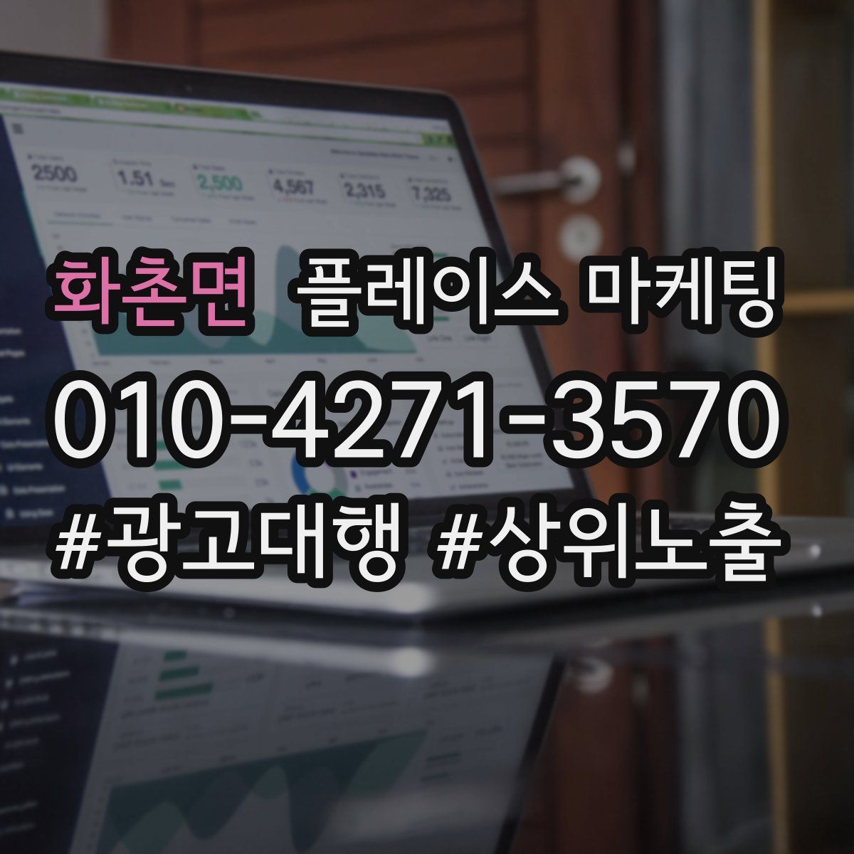 화촌면 플레이스 마케팅