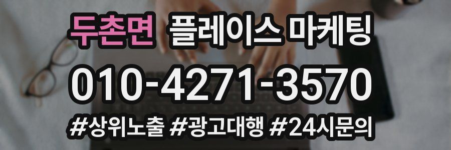 두촌면 플레이스 마케팅