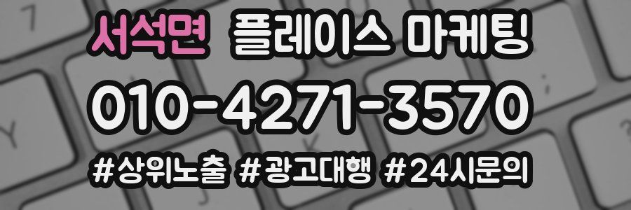 서석면 플레이스 마케팅