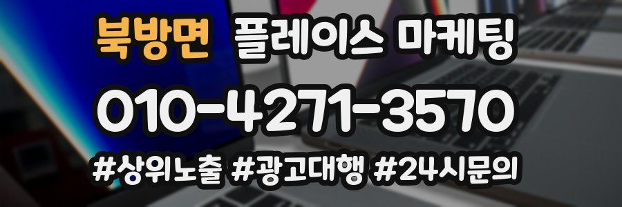 북방면 플레이스 마케팅