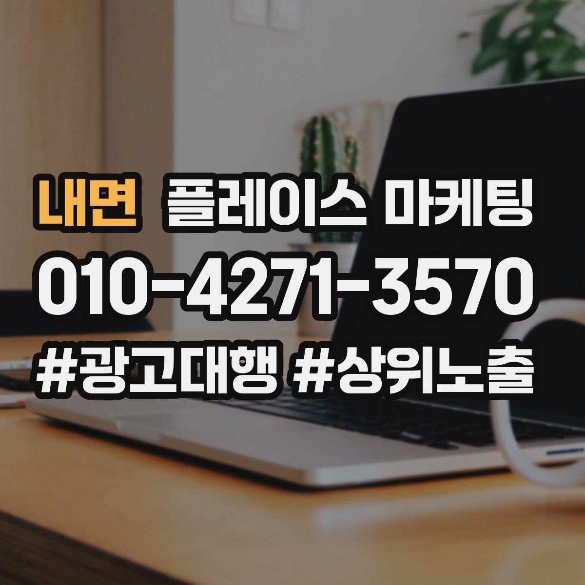 내면 플레이스 마케팅 후기 캡처 공유 시 개인정보 주의점
