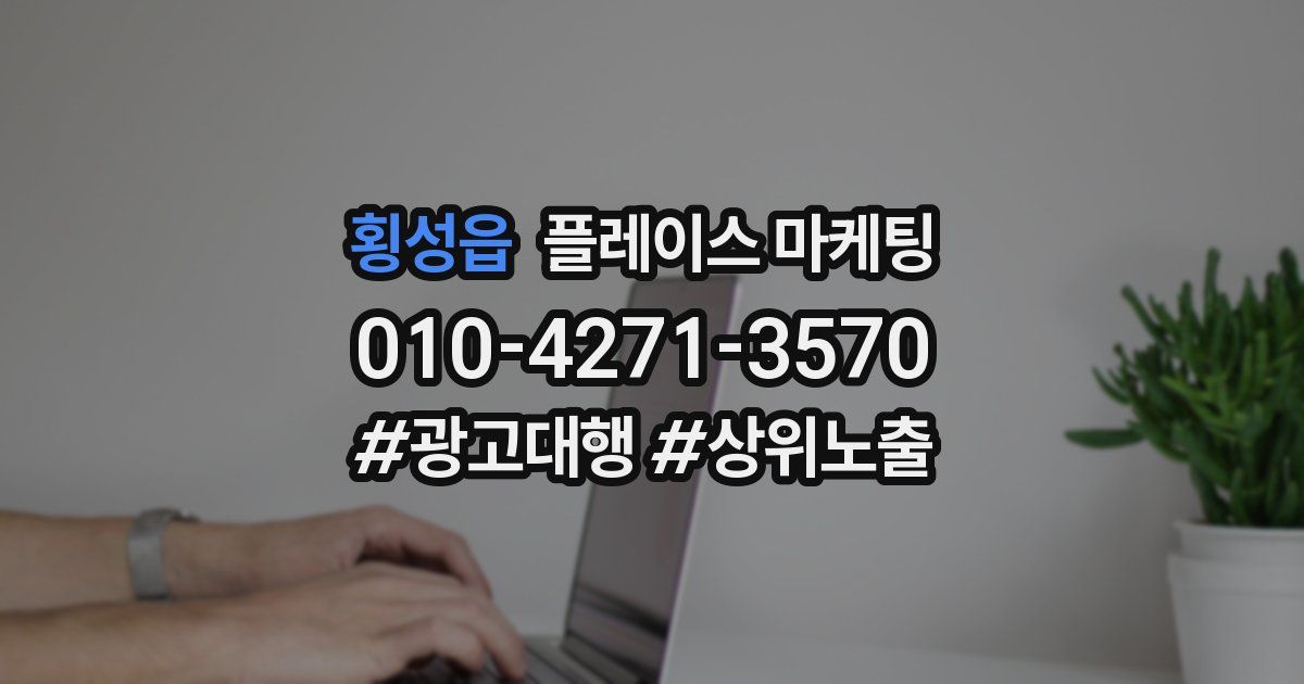 횡성읍 플레이스 마케팅