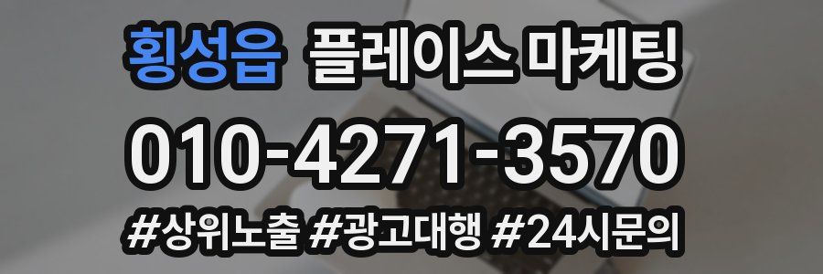 횡성읍 플레이스 마케팅