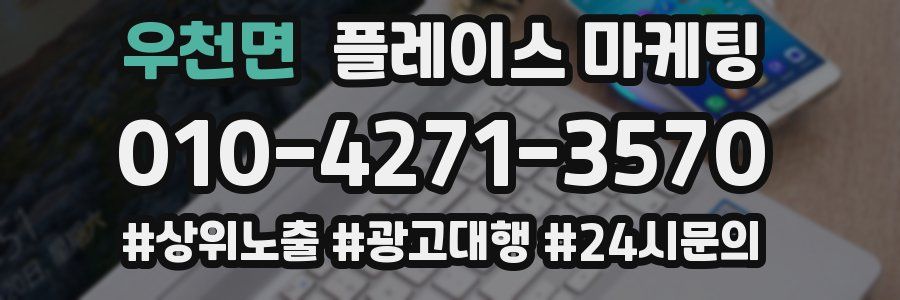 우천면 플레이스 마케팅