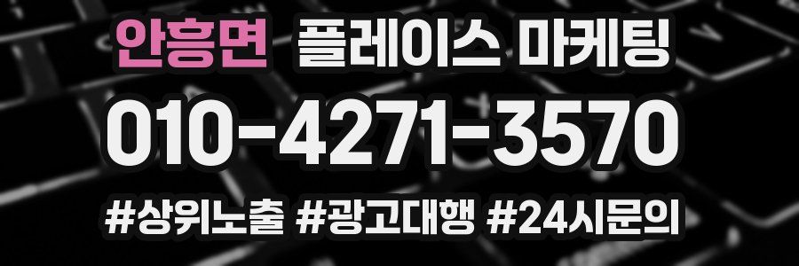 안흥면 플레이스 마케팅