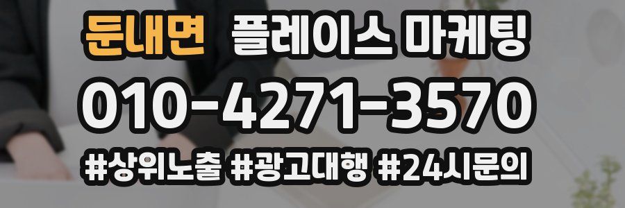 둔내면 플레이스 마케팅