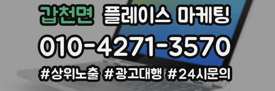 갑천면 플레이스 마케팅