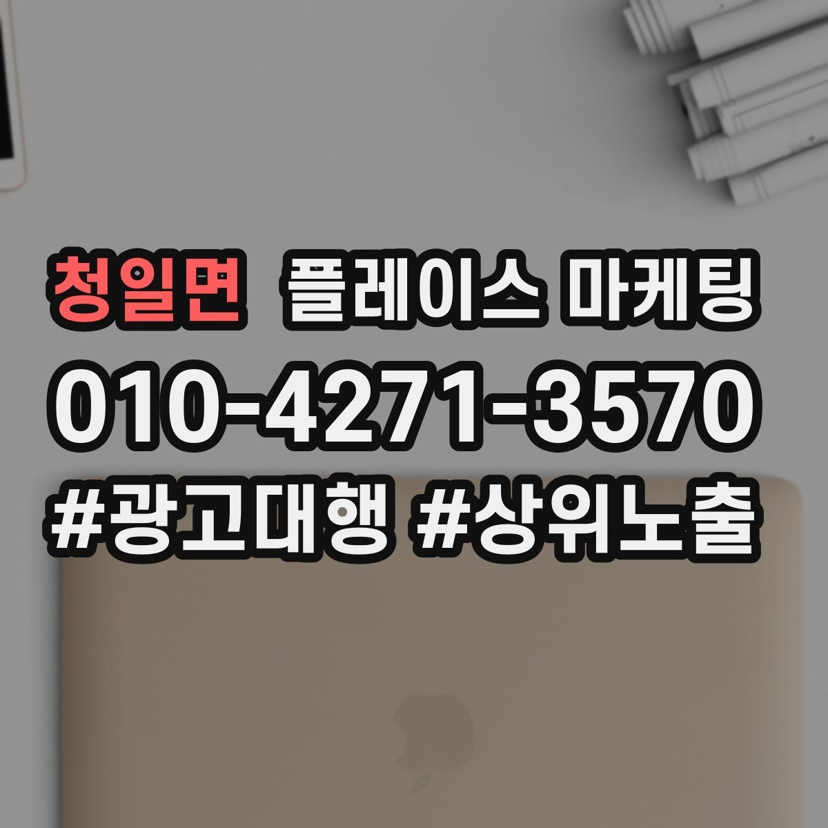 청일면 플레이스 마케팅 키워드 과다 입력이 오히려 손해인 이유