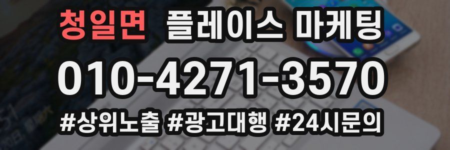 청일면 플레이스 마케팅