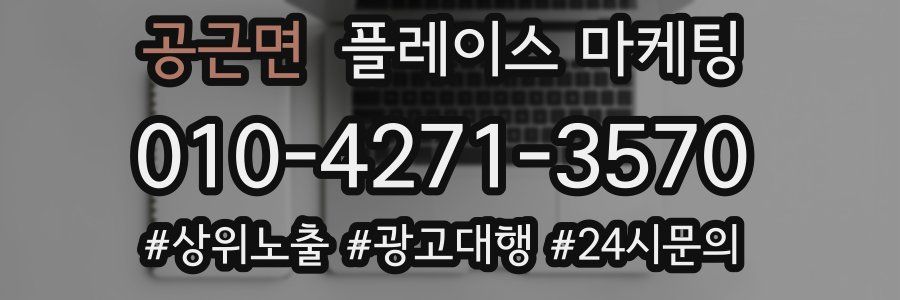 공근면 플레이스 마케팅
