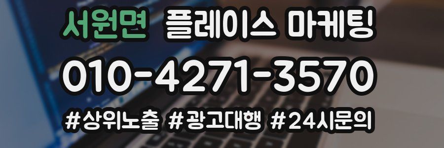 서원면 플레이스 마케팅