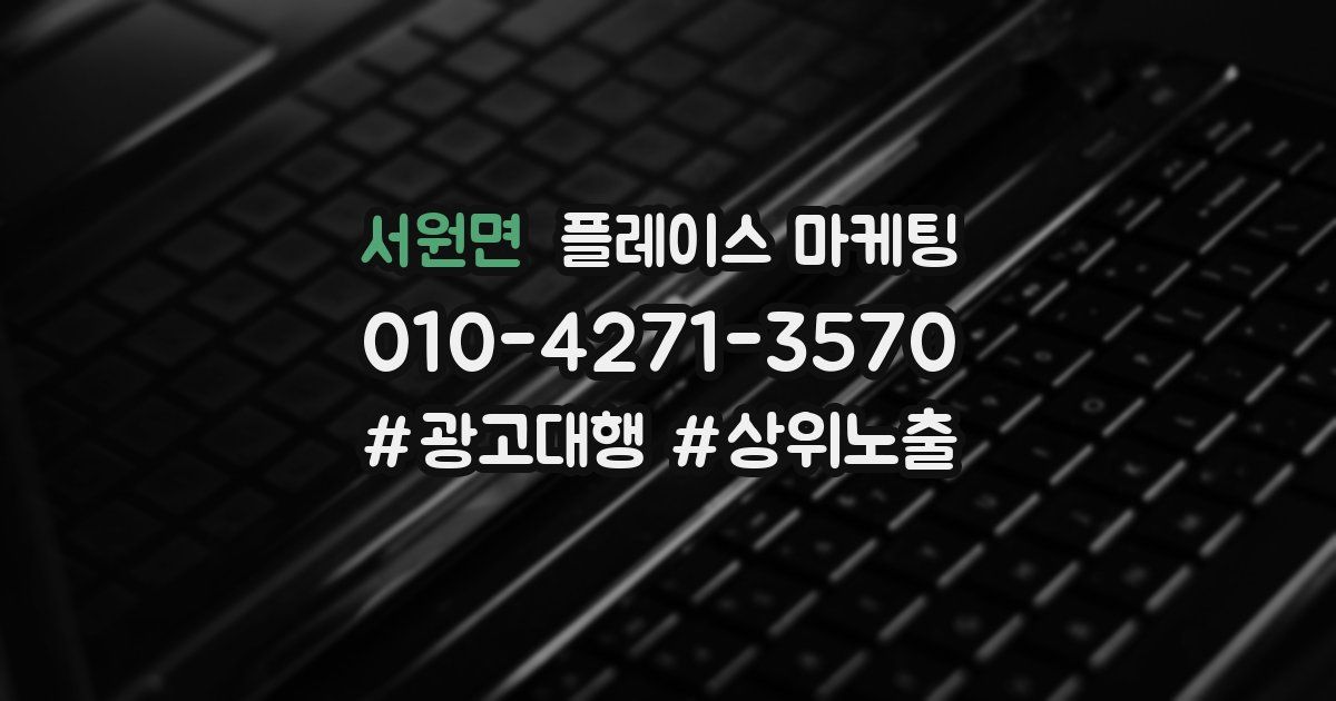 서원면 플레이스 마케팅