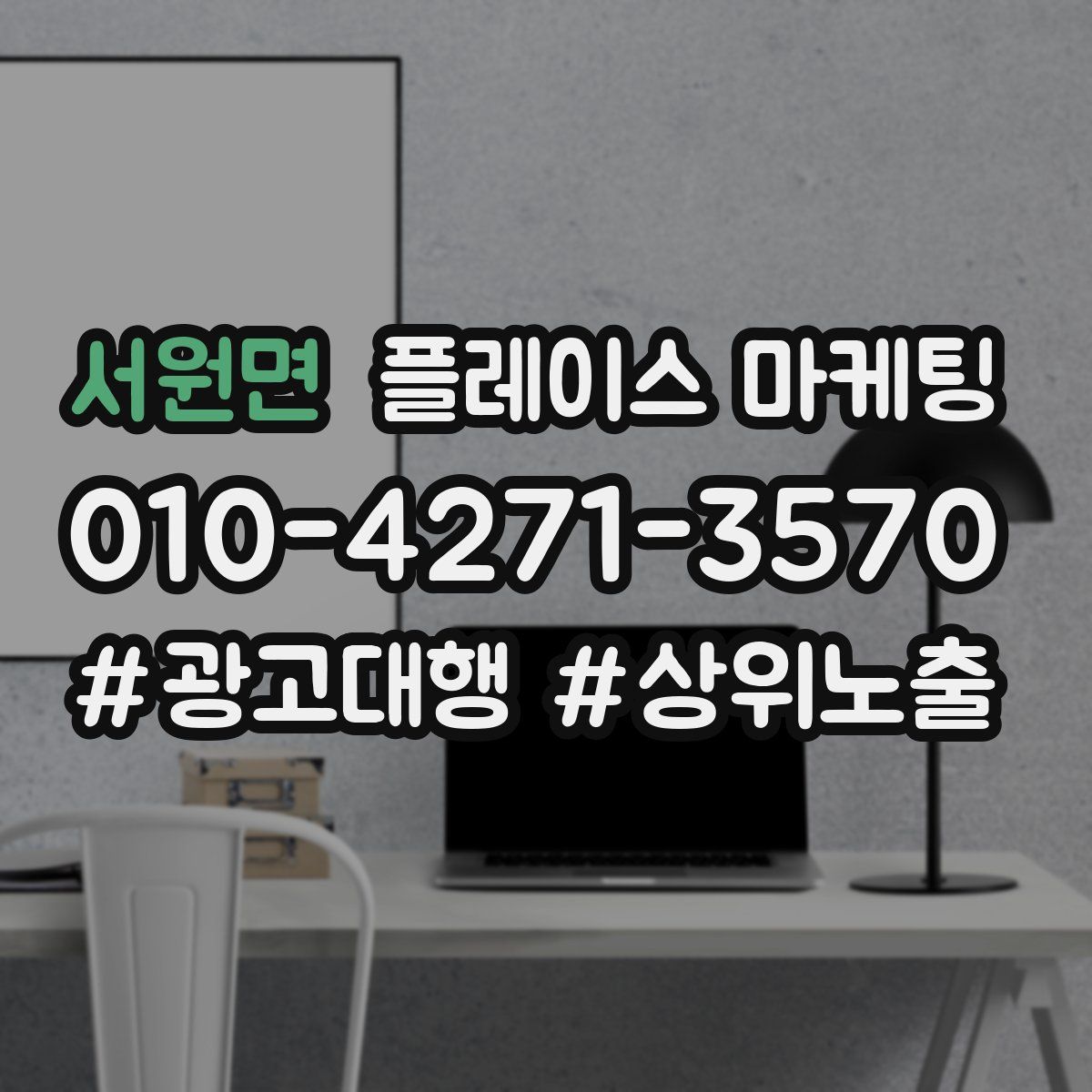 서원면 플레이스 마케팅