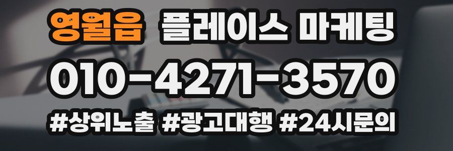 영월읍 플레이스 마케팅