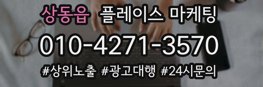 상동읍 플레이스 마케팅