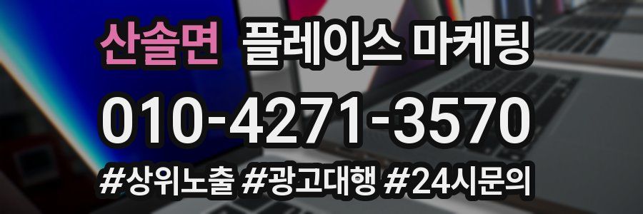산솔면 플레이스 마케팅