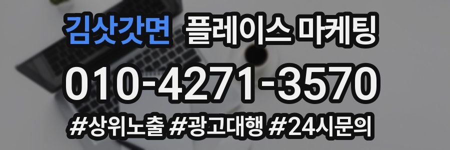 김삿갓면 플레이스 마케팅
