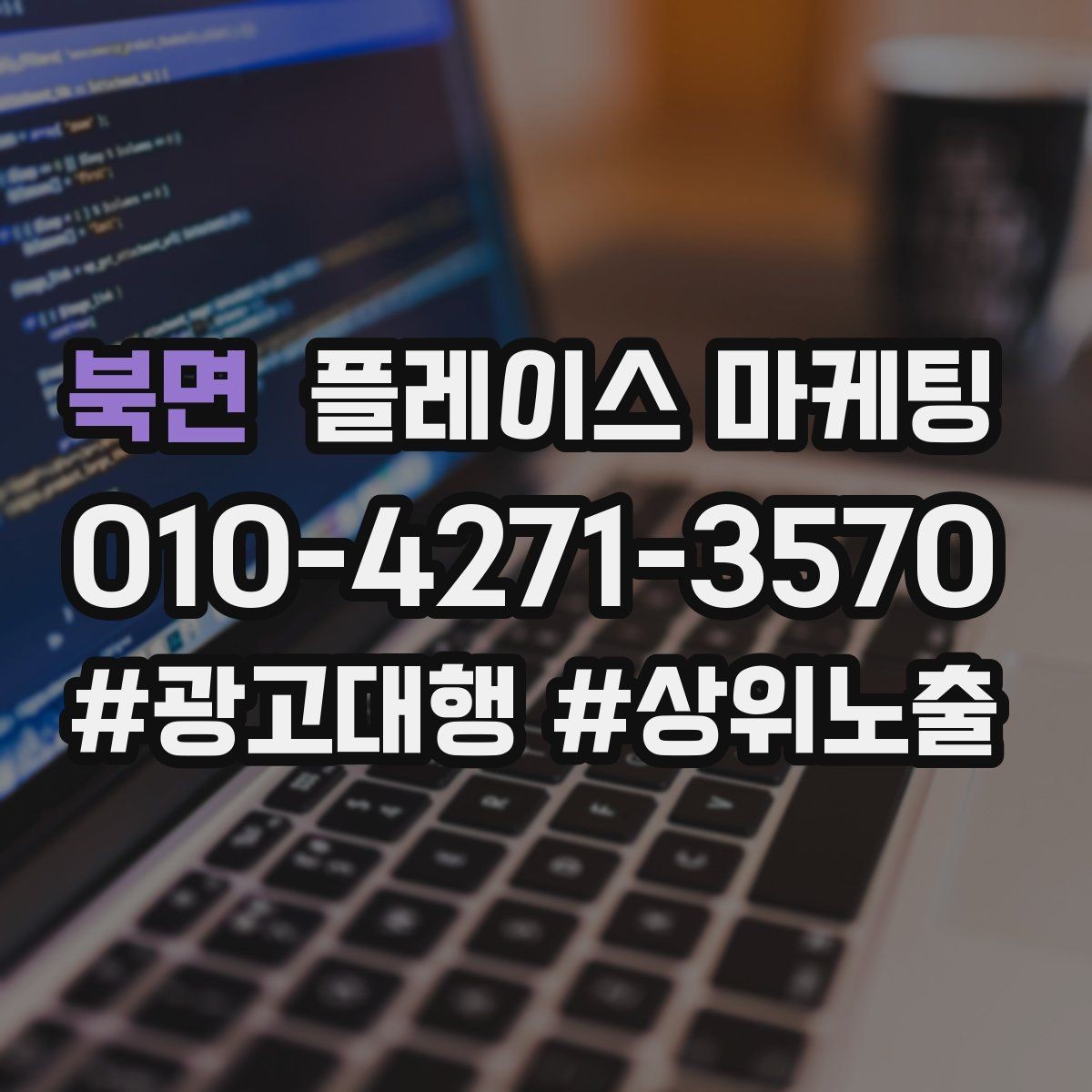 북면 플레이스 마케팅 매장 운영과 마케팅 운영을 분리하는 방법