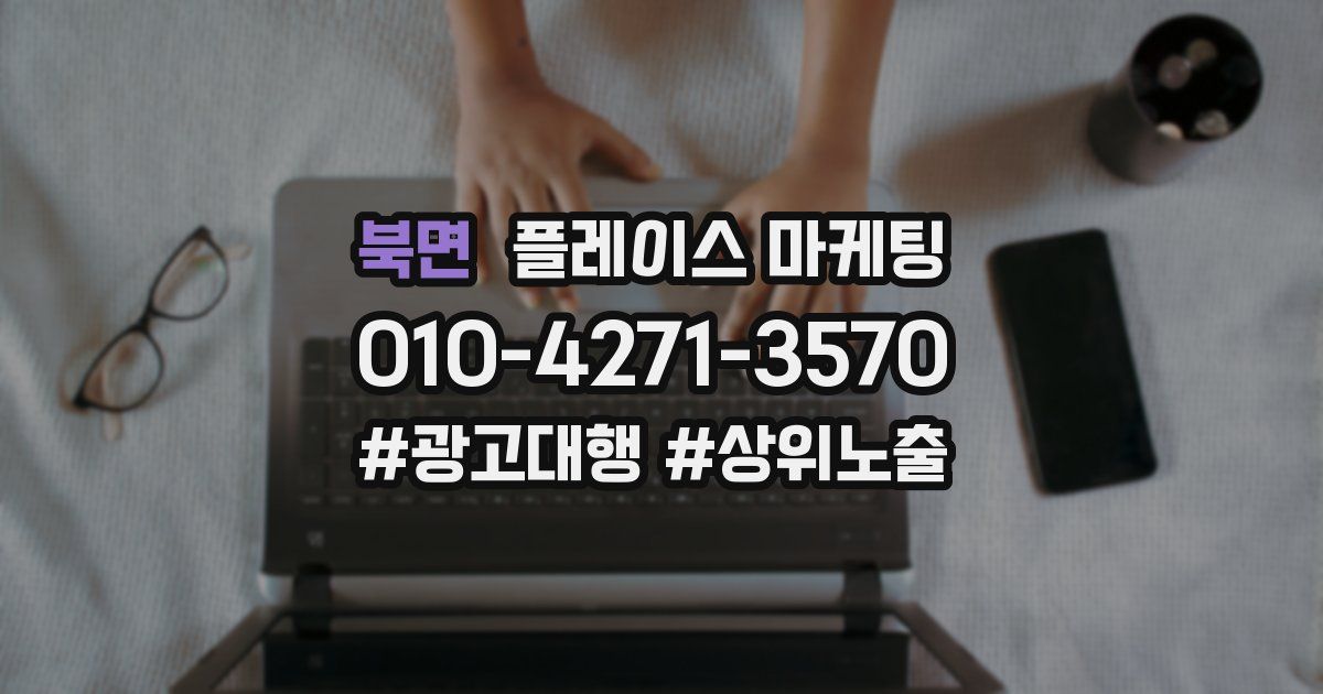 북면 플레이스 마케팅