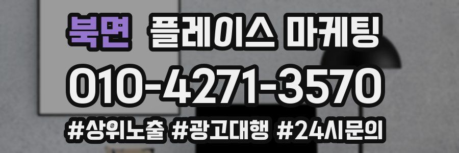북면 플레이스 마케팅