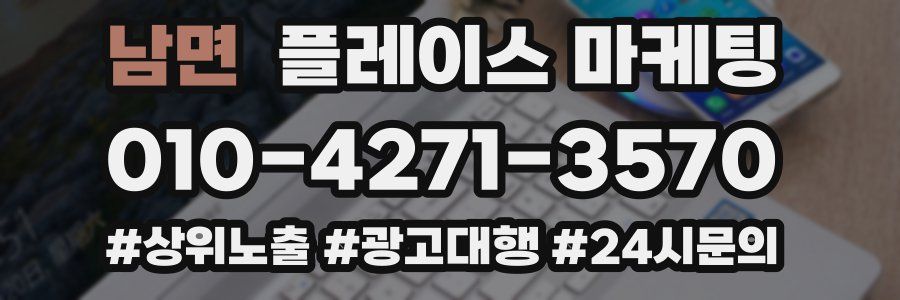 남면 플레이스 마케팅