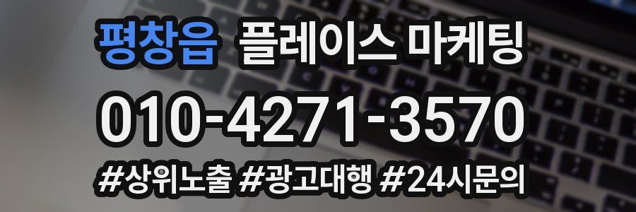 평창읍 플레이스 마케팅