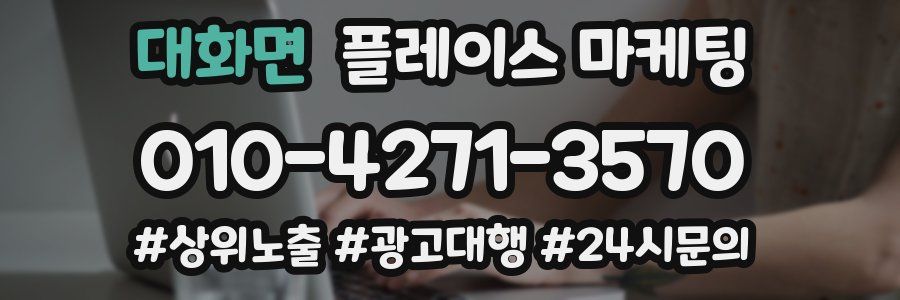 대화면 플레이스 마케팅